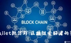 TP Wallet微信群：区块链爱