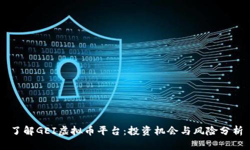 了解GEI虚拟币平台：投资机会与风险分析