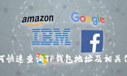 如何快速查询TP钱包地址及相关信息