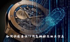 如何快速查询TP钱包地址及