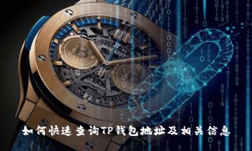 如何快速查询TP钱包地址及相关信息