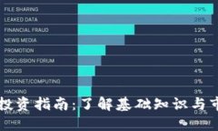 虚拟币投资指南：了解基