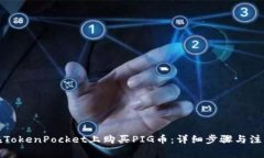 如何在TokenPocket上购买PI