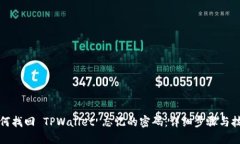 如何找回 TPWallet 忘记的密