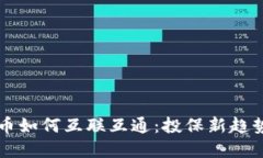 保险与虚拟币如何互联互