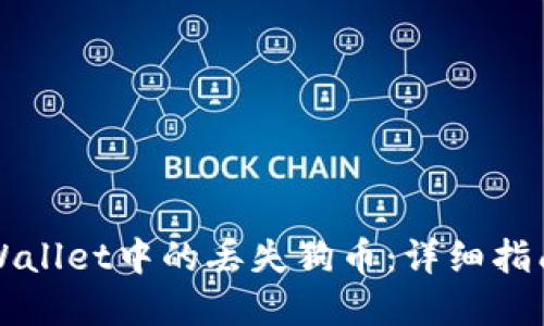如何找回TPWallet中的丢失狗币：详细指南与解决方法