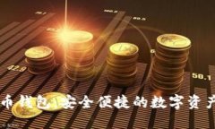 易币付虚拟货币钱包：安