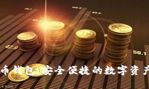 易币付虚拟货币钱包：安全便捷的数字资产管理解决方案