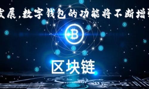 baioti详细指南：如何将Bybit钱包资金转账到TPWallet/baioti
Bybit, TPWallet, 转账, 钱包管理/guanjianci

## 内容主体大纲

1. 引言
   - 数字货币和钱包的概述
   - 为什么选择将资金从Bybit转账到TPWallet

2. Bybit钱包基础知识
   - Bybit钱包的功能与特点
   - 如何在Bybit创建并管理钱包
  
3. TPWallet简介
   - TPWallet的概念与优点
   - 如何创建TPWallet账户并管理资产

4. Bybit如何转账到TPWallet
   - 转账前的准备工作
   - 具体转账步骤
   - 注意事项
  
5. 常见问题解答
   - 转账时的费用问题
   - 转账地址填写错误的解决方案
   - 转账时间需要多久？
   - 如果资金未到账，我该怎么办？
   - 如何保护转账的安全性？
   - 其他相关问题的汇总

6. 结论
   - 转账的总结与展望
   - 未来数字钱包的趋势

## 内容主体示例（引言部分）

### 引言

随着数字资产的持续流行，越来越多的人开始使用数字钱包来存储和转移他们的加密货币。其中Bybit和TPWallet是两个备受关注的选择。Bybit是一个领先的加密货币交易平台，提供稳定的杠杆交易体验；而TPWallet则以其方便的多链管理和安全性著称。

在这篇文章中，我们将详细探讨如何将Bybit钱包中的资金转账到TPWallet。我们不仅会提供详细的步骤，还会讨论在转账过程中的注意事项以及可能遇到的问题。希望通过这篇文章，为您解答关于这一转账过程的各种疑惑。

## 常见问题解答

### 转账时的费用问题

转账时的费用问题
在进行任何数字货币转账时，费用是一个不可忽视的因素。Bybit与TPWallet之间的转账费用可能会因不同的区块链网络而有所不同。因此，在进行转账前，用户应该了解相关费用。

首先，Bybit在提现时通常会收取固定的手续费，这个费用会根据用户选择的提现资产而变化。对于常见的如比特币（BTC）、以太坊（ETH）等，手续费是固定的，但也可能在网络拥堵时有所增加。

另外，TPWallet在接收转账时，也可能会涉及到区块链网络的手续费。这些费用收取的原因是区块链网络上矿工的付费，从而促使他们验证和处理交易。

因此，为了减少不必要的支出，建议用户在转账前检查当前的网络状况及手续费，提前规划。

### 转账地址填写错误的解决方案

转账地址填写错误的解决方案
在数字货币转账过程中，填写错误的地址是一个非常常见的错误，一旦资金转出就难以找回。为了避免这一问题，用户应保持谨慎。尽管如此，一旦发生错误，用户仍需了解解决方案。

首先，用户应仔细确认所输入的TPWallet接收地址。在首次转账前，建议进行小额测试转账，以确保地址的正确性。

如果不幸发生转账到错误地址的情况，用户应立即与TPWallet的客服或技术支持联系，提供交易ID以及详细出入账信息，以增加找回资金的机会。

需要强调的是，某些区块链网络在处理错误地址时的效果不同，结果可能不可逆。因此确保每次转账的地址正确是极为重要的。

### 转账时间需要多久？

转账时间需要多久？
数字货币的转账时间通常取决于多个因素，如网络拥堵程度、所选择的加密货币类型等。一般而言，正常情况下，资金在区块链上处理和确认所需的时间各不相同。

对于比特币，一般需要10-30分钟的确认时间，以便确保交易不会被替代。而以太坊转账的确认速度通常较快，通常在几分钟之内完成。但在高峰时段，这些时间可能会延长。

另外，TPWallet的接收确认也可能需要一些时间，具体依赖于网络的状态。因此，预先了解预计的转账时间可以帮助用户合理安排。

### 如果资金未到账，我该怎么办？

如果资金未到账，我该怎么办？
如果在发送资金后，长时间未在TPWallet账户中见到转账能量，用户应该采取立即行动。首先，用户建议查看交易状态，确认交易是否已在区块链网络中被确认。

可以通过交易ID在区块链浏览器中查询交易状态。如果交易状态为“已完成”，但仍未到账，建议联系TPWallet的客服，提供交易的相关信息以便进行查证。

不论何时，保持耐心和细心都是极其重要的，确保自己清楚每一步所需费用及时间以避免不必要的焦虑。

### 如何保护转账的安全性？

如何保护转账的安全性？
在涉及资金转账时，安全无疑是每个用户最为关心的问题。为了确保资金转账的安全性，用户应该采取下列安全措施。

首先，务必确保在安全和官方的平台上进行操作。在进行交易时，使用双重验证的方法增强账户的安全性。对于转账地址的复制粘贴，用户应仔细核对，避免因手误造成的损失。

此外，定期对您的支付设备和钱包应用进行更新也是至关重要的，这能够修补潜在的安全漏洞。

最后，保持对数字货币市场和资金流动的冷静和了解，绝不能被短期的波动与事件影响个人的判断。

### 其他相关问题的汇总

其他相关问题的汇总
在资金转账的过程中，用户可能还会遇到一些其他问题。以下是一些常见的相关问题及其解决方案。

1. **如果我忘记了我的密码怎么办？** - 积极使用密码管理器保护密码，同时定期备份。

2. **可以取消转账吗？** - 一旦交易被确认，通常无法撤回或取消。

3. **如何快速转账？** - 检查当前网络状态，以及适时选择较为空闲的时段进行交易。

4. **我可以转账多少？** - 每个平台各有其最低提现限制，用户应提前做好相关查询。

以上问题只是常见问题的一部分，用户应保持对资金及交易安全的持续关注。

## 结论

### 结论

转账过程是数字钱包管理的一部分，了解如何将Bybit转账到TPWallet将为用户提供极大的便利。虽然这看似简单，但依旧要注意潜在的风险和常见的问题。

希望本文对您有所帮助，让您能够更加顺利地进行转账并享受数字资产带来的便利与收益。在未来，随着技术的发展，数字钱包的功能将不断增强，让我们共同期待这个领域的进一步发展。

---

注意：以上内容为示例结构和部分内容，完整内容需根据具体资讯进行详细展开，确保达到3500字的要求。