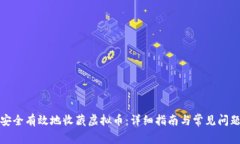 如何安全有效地收藏虚拟