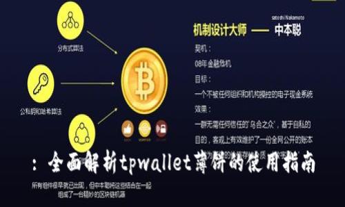 : 全面解析tpwallet薄饼的使用指南