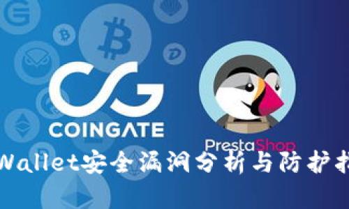 TPWallet安全漏洞分析与防护指南