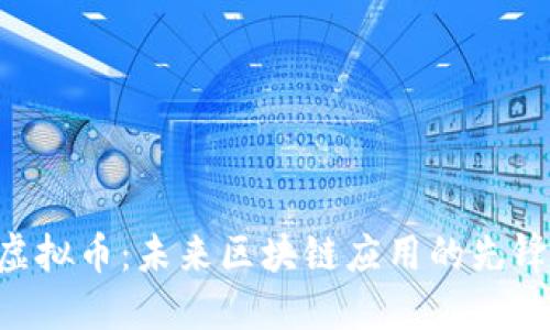 EOS虚拟币：未来区块链应用的先锋之路