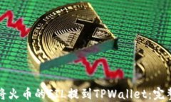 如何将火币的FIL提到TPWa