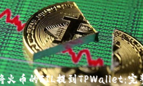 
如何将火币的FIL提到TPWallet：完整指南