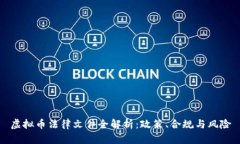 虚拟币法律文件全解析：