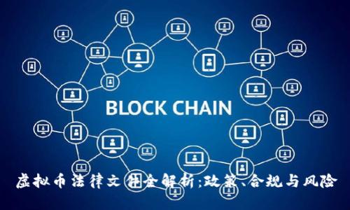 虚拟币法律文件全解析：政策、合规与风险