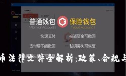 虚拟币法律文件全解析：政策、合规与风险