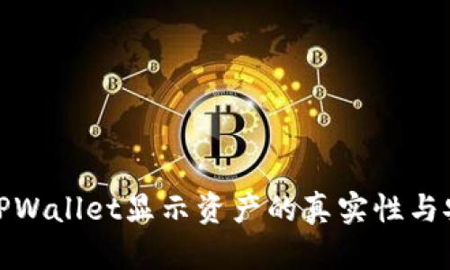 探讨TPWallet显示资产的真实性与安全性