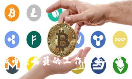 虚拟币交易员的工作职责全面解析