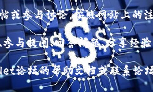 要访问TPWallet论坛，您可以按照以下步骤操作：

1. **直接访问网站**：在浏览器中输入TPWallet论坛的官方网站地址（如果您知道的话）。通常可以通过搜索引擎搜索“TPWallet论坛”找到。

2. **搜索引擎搜索**：打开您常用的搜索引擎（如Google、百度等），在搜索框中输入“TPWallet论坛”或“TPWallet社区”，然后点击搜索结果中的链接。

3. **社交媒体或其他渠道**：可以在Twitter、Telegram、Facebook等社交媒体上查找TPWallet的官方账号和社区，有时这些平台会分享论坛的链接。

4. **VPN或翻墙工具**：如果在您的地区无法直接访问TPWallet论坛，您可能需要使用VPN或翻墙工具来访问。

5. **设置账户**：访问后，您可能需要创建一个账户才能发帖或参与讨论。按照网站上的注册流程进行操作。

6. **参与和交流**：注册成功后，您可以开始浏览讨论主题、参与提问、回答问题、分享经验等。

如果您在访问或使用过程中遇到任何问题，可以查阅TPWallet论坛的帮助文档或联系论坛管理员得到帮助。