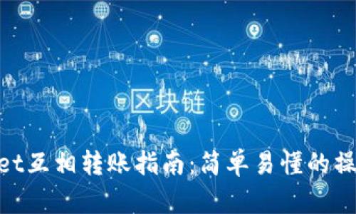 tpwallet互相转账指南：简单易懂的操作步骤
