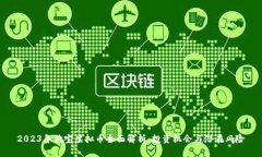 2023年狗宝虚拟币全面解析