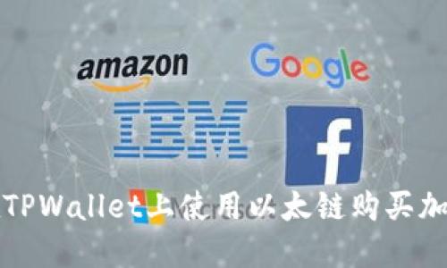 如何在TPWallet上使用以太链购买加密资产