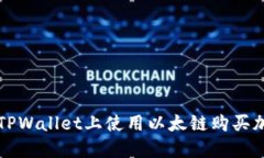 如何在TPWallet上使用以太链