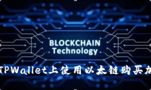 如何在TPWallet上使用以太链购买加密资产