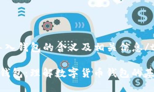 taiTP导入钱包的含义及相关信息/tai

TP导入钱包：理解数字货币钱包的基本概念