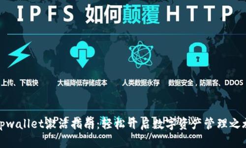 tpwallet激活指南：轻松开启数字资产管理之旅