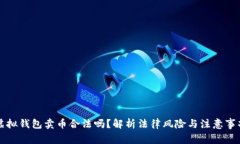 虚拟钱包卖币合法吗？解