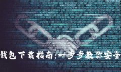 TokenPocket钱包下载指南：一