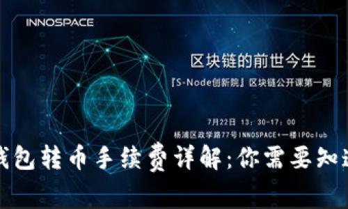 TP波场钱包转币手续费详解：你需要知道的一切