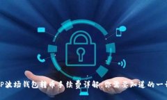 TP波场钱包转币手续费详解