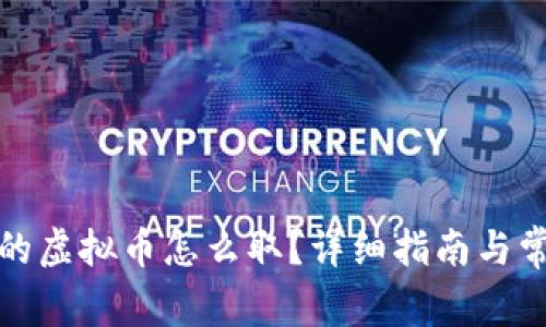 数字钱包里的虚拟币怎么取？详细指南与常见问题解析