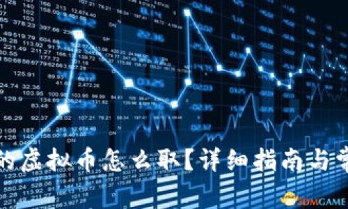 数字钱包里的虚拟币怎么取？详细指南与常见问题解析