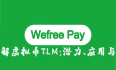 : 深入了解虚拟币TLM：潜力