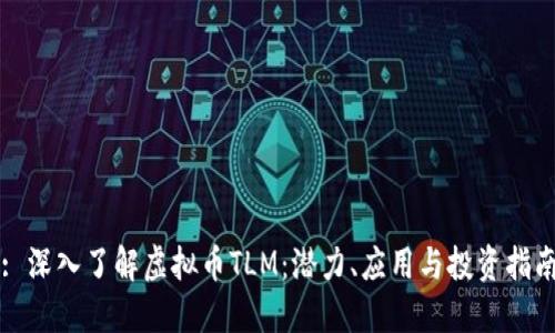 : 深入了解虚拟币TLM：潜力、应用与投资指南