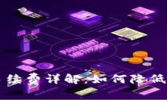 TPWallet转账手续费详解：如
