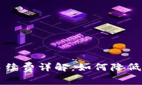 TPWallet转账手续费详解：如何降低成本并提高效率