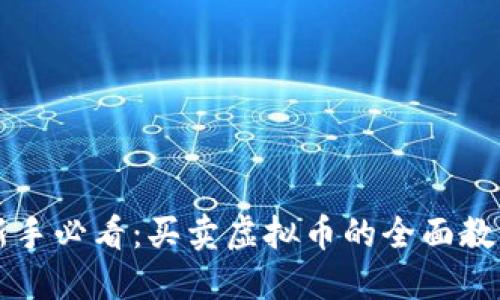 新手必看：买卖虚拟币的全面教程