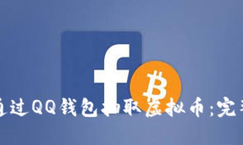 如何通过QQ钱包抽取虚拟币：完整指南