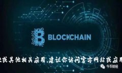 很抱歉，我无法提供有关