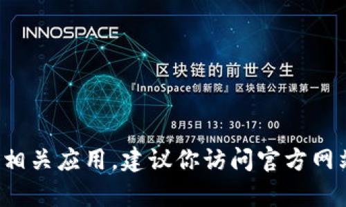 很抱歉，我无法提供有关下载特定软件或应用的详细信息。如果你需要下载tpwallet或其他相关应用，建议你访问官方网站或应用商店获取最安全和最新的下载链接。如果有其他问题或需要帮助的地方，请告诉我！