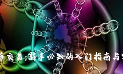 EB虚拟币交易：新手必知的入门指南与实战技巧