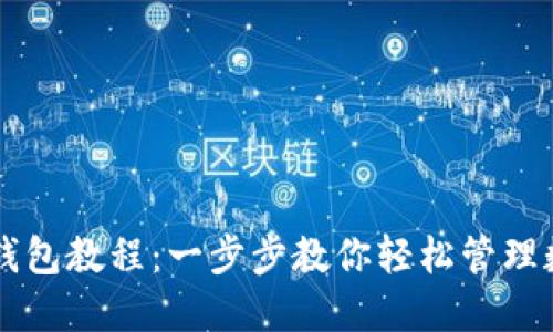 虚拟币钱包教程：一步步教你轻松管理数字资产