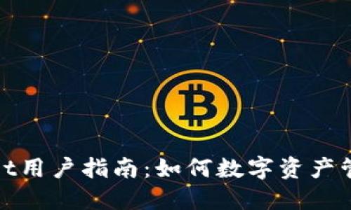 TPWallet用户指南：如何数字资产管理体验