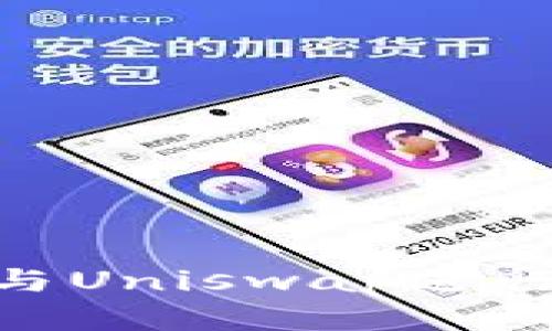如何使用TP Wallet与Uniswap进行高效的加密货币交易